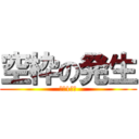 空枠の発生 (限定1名様)