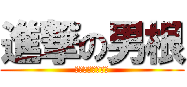 進撃の男根 (以後就是好朋友了)