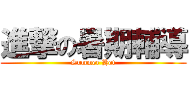 進撃の暑期輔導 (Summer Hot)