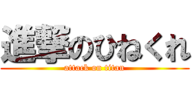 進撃のひねくれ (attack on titan)