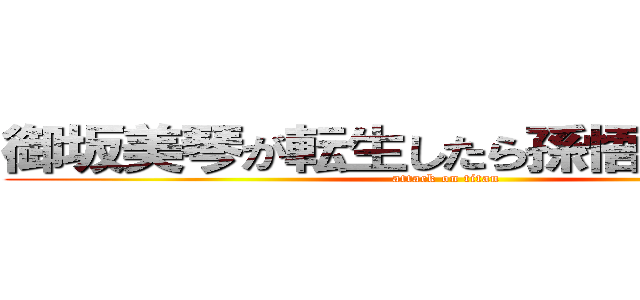 御坂美琴が転生したら孫悟飯だった件 (attack on titan)