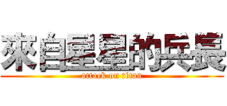 來自星星的兵長 (attack on titan)