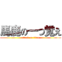 馬鹿の一つ覚え (attack on titan)