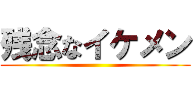 残念なイケメン ()