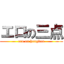エロの三点 (ero on hongkou)