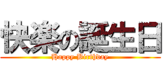 快楽の誕生日 (Happy Birthday)
