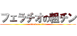 フェラチオの粗チン (attack on titan)