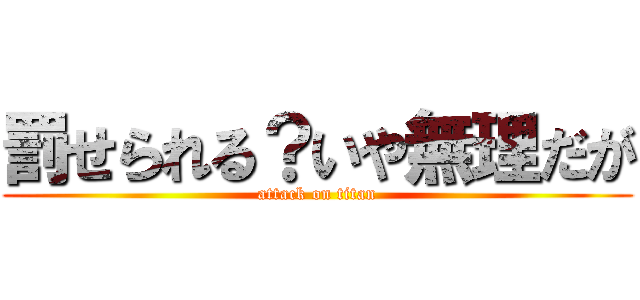 罰せられる？いや無理だが (attack on titan)