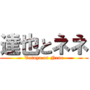 達也とネネ (Tatuya on Nene)