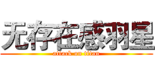 无存在感羽星 (attack on titan)