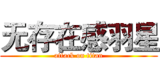 无存在感羽星 (attack on titan)