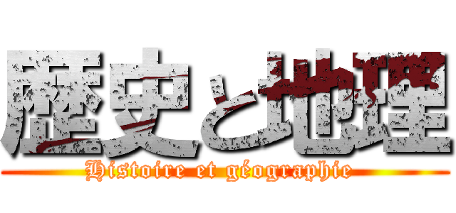歴史と地理 (Histoire et géographie )