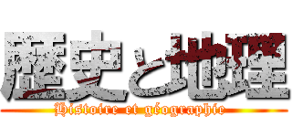 歴史と地理 (Histoire et géographie )