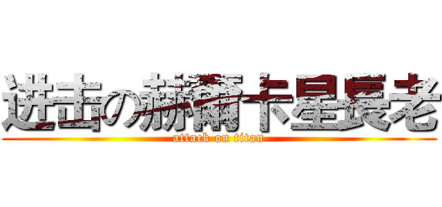 进击の赫爾卡星長老 (attack on titan)