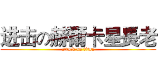进击の赫爾卡星長老 (attack on titan)