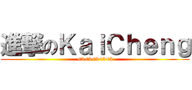 進撃のＫａｉＣｈｅｎｇ (<3<3<3<3<3)
