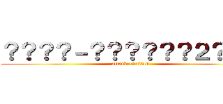 ？？？？－？？？？？？２？ｏ？ (attack on titan)