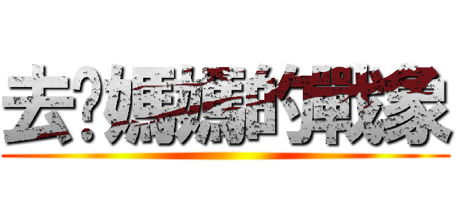 去你媽媽的戰象 ()