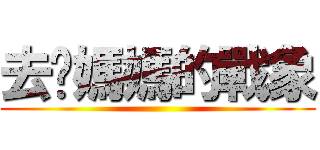 去你媽媽的戰象 ()