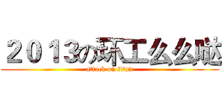 ２０１３の环工么么哒 (attack on titan)