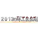 ２０１３の环工么么哒 (attack on titan)