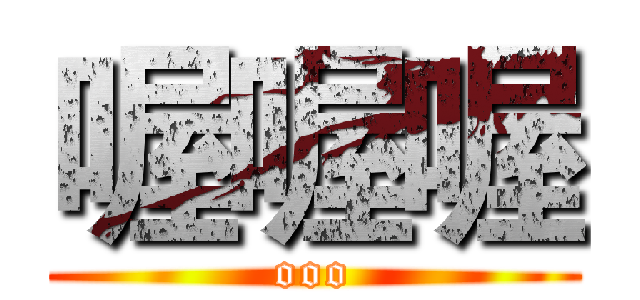 喔喔喔 (ooo)