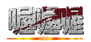 喔喔喔 (ooo)