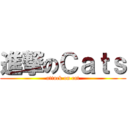 進撃のＣａｔｓ (attack on cat)