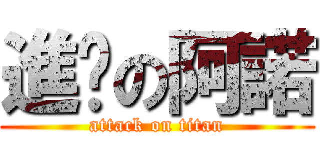 進擊の阿諾 (attack on titan)