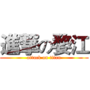 進撃の婺江 (attack on titan)