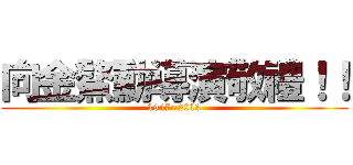向金鰲勳導演敬禮！！ (1947~2013)
