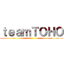 ｔｅａｍＴＯＨＯ ()