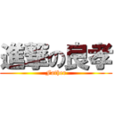 進撃の良孝 (Father)