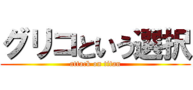 グリコという選択 (attack on titan)