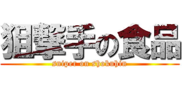 狙撃手の食品 (sniper on shokuhin)