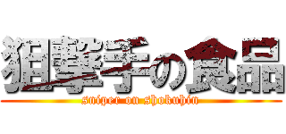 狙撃手の食品 (sniper on shokuhin)