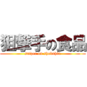 狙撃手の食品 (sniper on shokuhin)