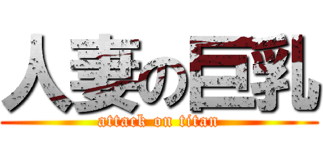 人妻の巨乳 (attack on titan)