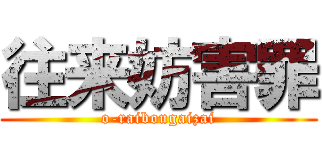 往来妨害罪 (o-raibougaizai)