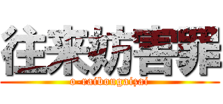 往来妨害罪 (o-raibougaizai)
