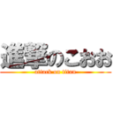 進撃のこおお (attack on titan)