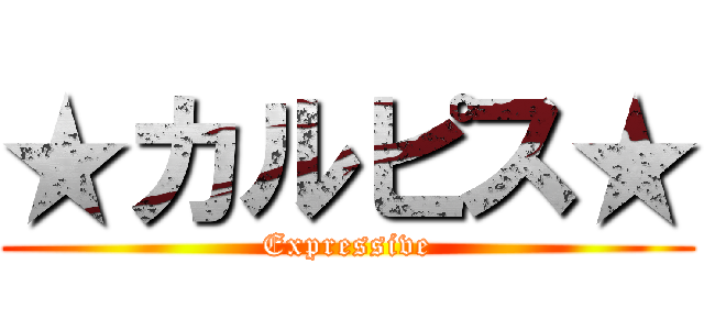 ★カルピス★ (Expressive)