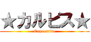 ★カルピス★ (Expressive)