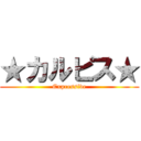★カルピス★ (Expressive)