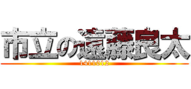 市立の遠藤良太 (1411012)