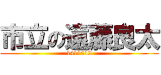 市立の遠藤良太 (1411012)