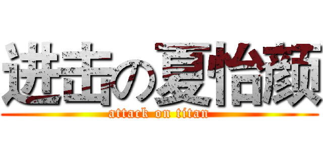 进击の夏怡颜 (attack on titan)