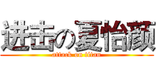 进击の夏怡颜 (attack on titan)