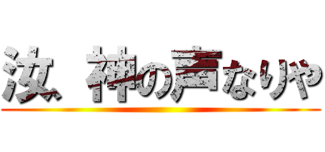 汝、神の声なりや ()