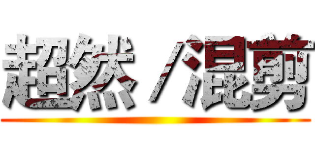 超然／混剪 ()